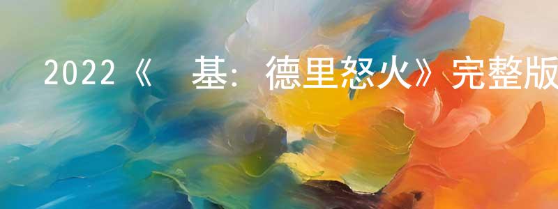 2022《喬基：德里怒火》完整版電影/在線觀看/百度云-美劇天堂 陳叢蓉的blog